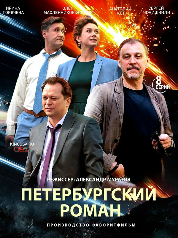 Смотреть Петербургский роман онлайн бесплатно в HD качестве на русском языке